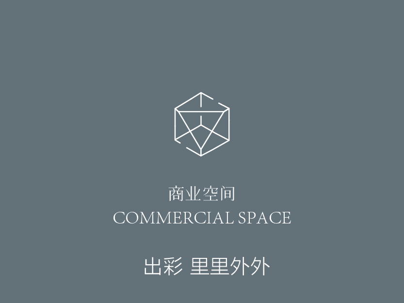 商业空间