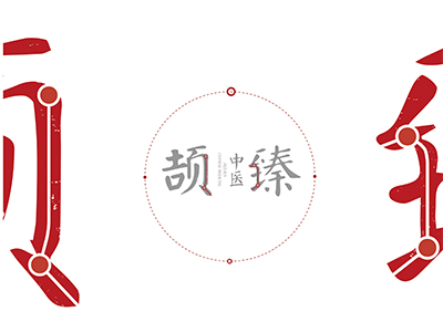 颉臻中医，温暖相依