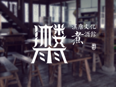煮酒论英雄